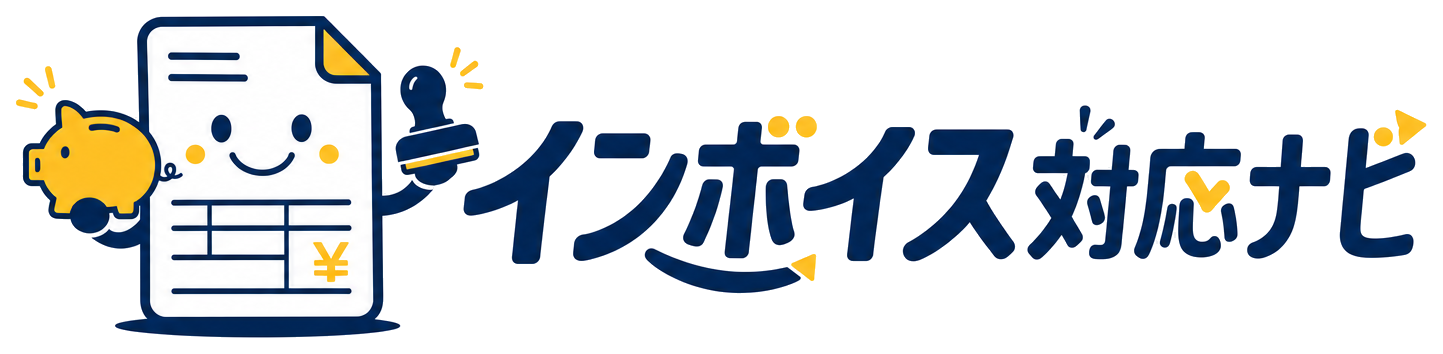 インボイス対応ナビ